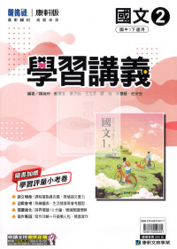 【國中114下】康軒國中學習講義 國文(2)-國一下
